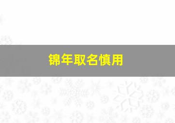 锦年取名慎用