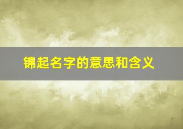 锦起名字的意思和含义