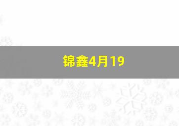 锦鑫4月19