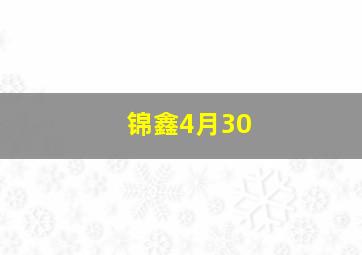 锦鑫4月30