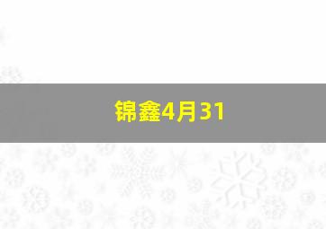 锦鑫4月31