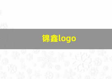 锦鑫logo