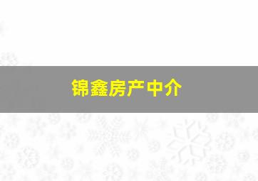 锦鑫房产中介