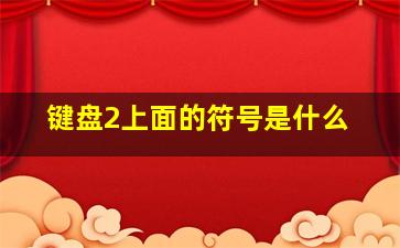 键盘2上面的符号是什么