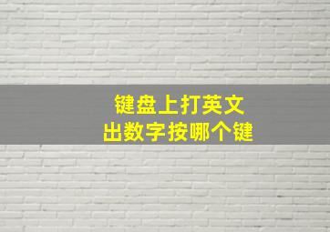 键盘上打英文出数字按哪个键