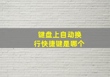 键盘上自动换行快捷键是哪个