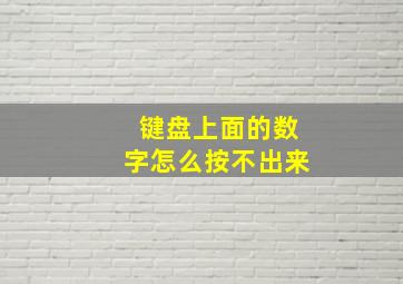 键盘上面的数字怎么按不出来