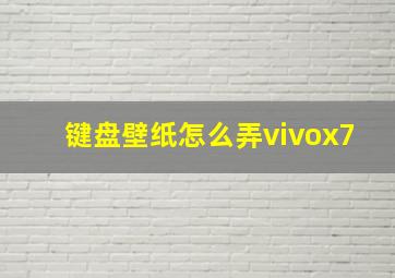 键盘壁纸怎么弄vivox7