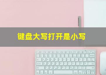 键盘大写打开是小写