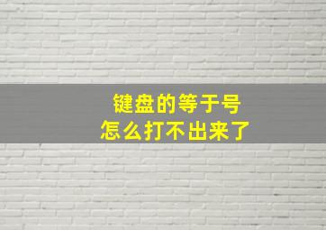 键盘的等于号怎么打不出来了