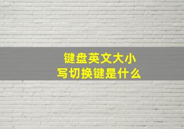 键盘英文大小写切换键是什么