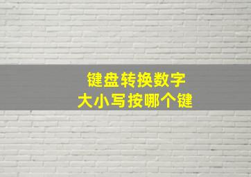 键盘转换数字大小写按哪个键