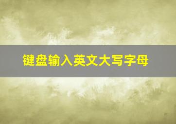 键盘输入英文大写字母