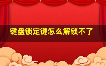 键盘锁定键怎么解锁不了