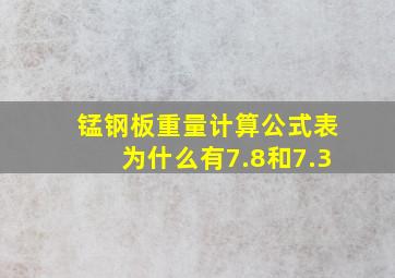 锰钢板重量计算公式表为什么有7.8和7.3