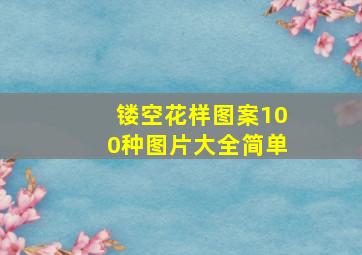 镂空花样图案100种图片大全简单