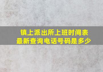 镇上派出所上班时间表最新查询电话号码是多少