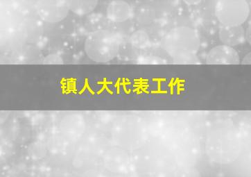 镇人大代表工作