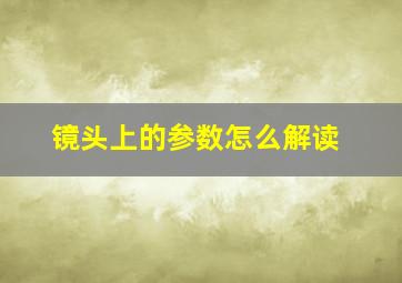 镜头上的参数怎么解读