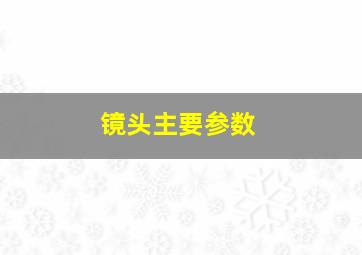 镜头主要参数