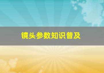 镜头参数知识普及