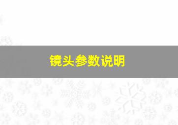 镜头参数说明