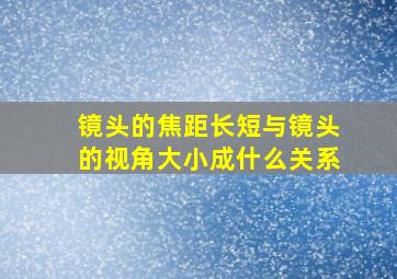 镜头的焦距长短与镜头的视角大小成什么关系