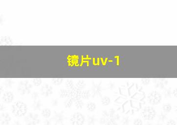 镜片uv-1