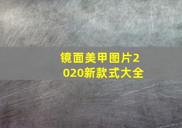 镜面美甲图片2020新款式大全