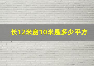 长12米宽10米是多少平方