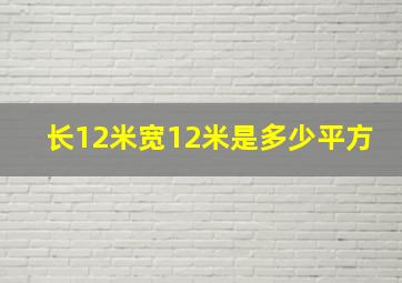 长12米宽12米是多少平方