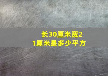 长30厘米宽21厘米是多少平方