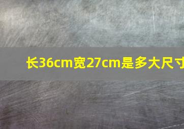 长36cm宽27cm是多大尺寸