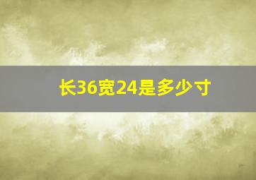 长36宽24是多少寸