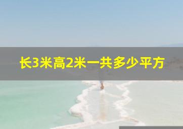 长3米高2米一共多少平方