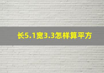 长5.1宽3.3怎样算平方