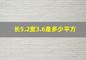 长5.2宽3.6是多少平方