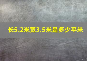 长5.2米宽3.5米是多少平米