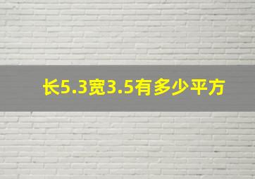 长5.3宽3.5有多少平方