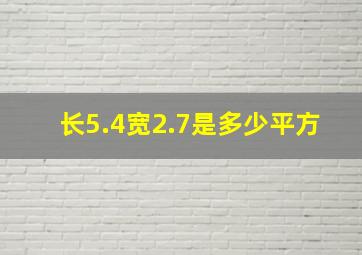 长5.4宽2.7是多少平方