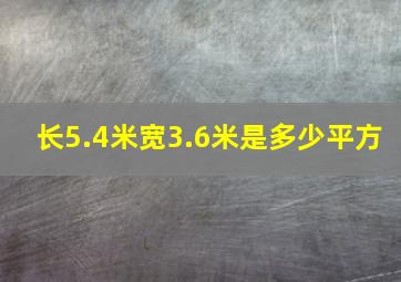 长5.4米宽3.6米是多少平方