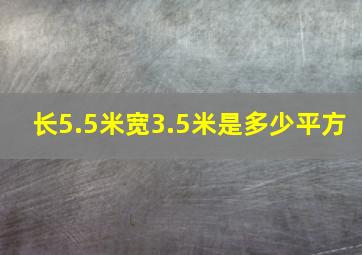 长5.5米宽3.5米是多少平方