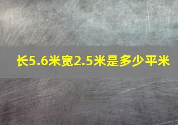 长5.6米宽2.5米是多少平米