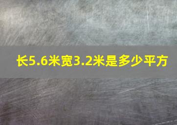 长5.6米宽3.2米是多少平方