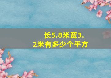 长5.8米宽3.2米有多少个平方