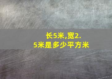 长5米,宽2.5米是多少平方米