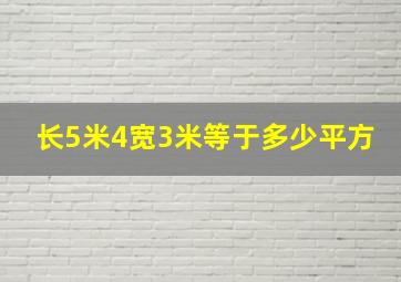 长5米4宽3米等于多少平方