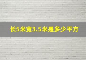 长5米宽3.5米是多少平方