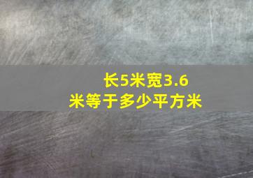 长5米宽3.6米等于多少平方米