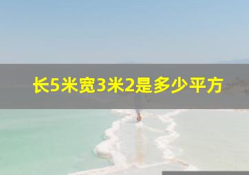 长5米宽3米2是多少平方